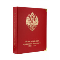 Альбом "КоллекционерЪ" для монет правления Николая II (1894-1917гг.). Арт А009